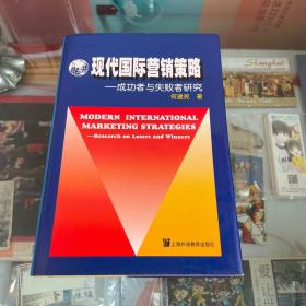 现代国际营销策略:成功者与失败者研究