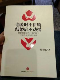 【一版一印，首页签名】恋爱时不折腾，结婚后不动摇：爱是需要学习一生的能力  曾子航  著  中信出版社9787508629698