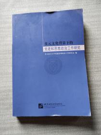 多元文化背景下的党建和思想政治工作研究