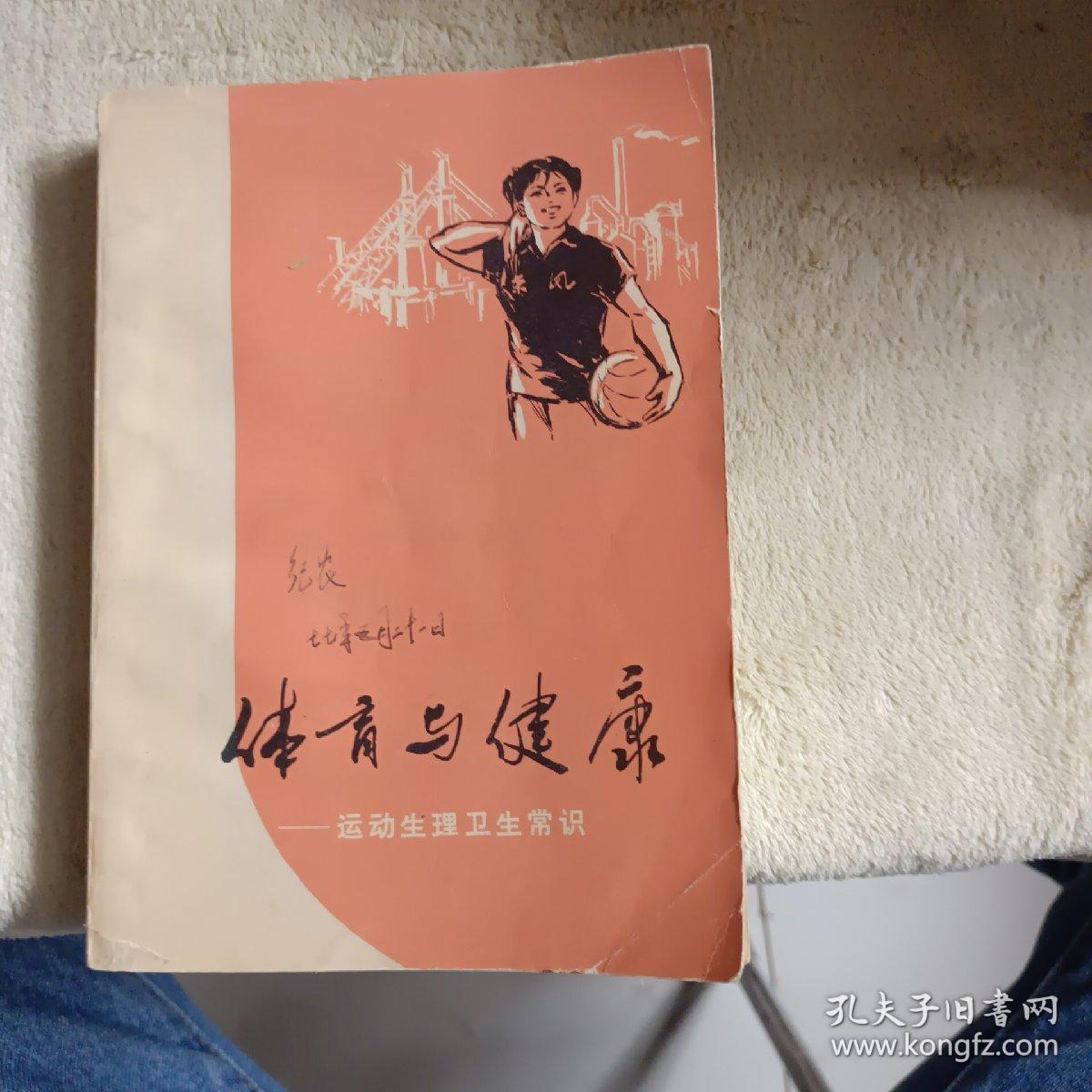 体育与健康—运动生理卫生常识