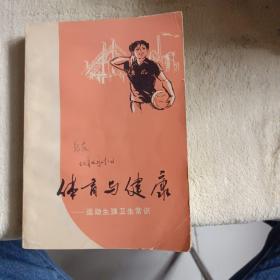 体育与健康—运动生理卫生常识