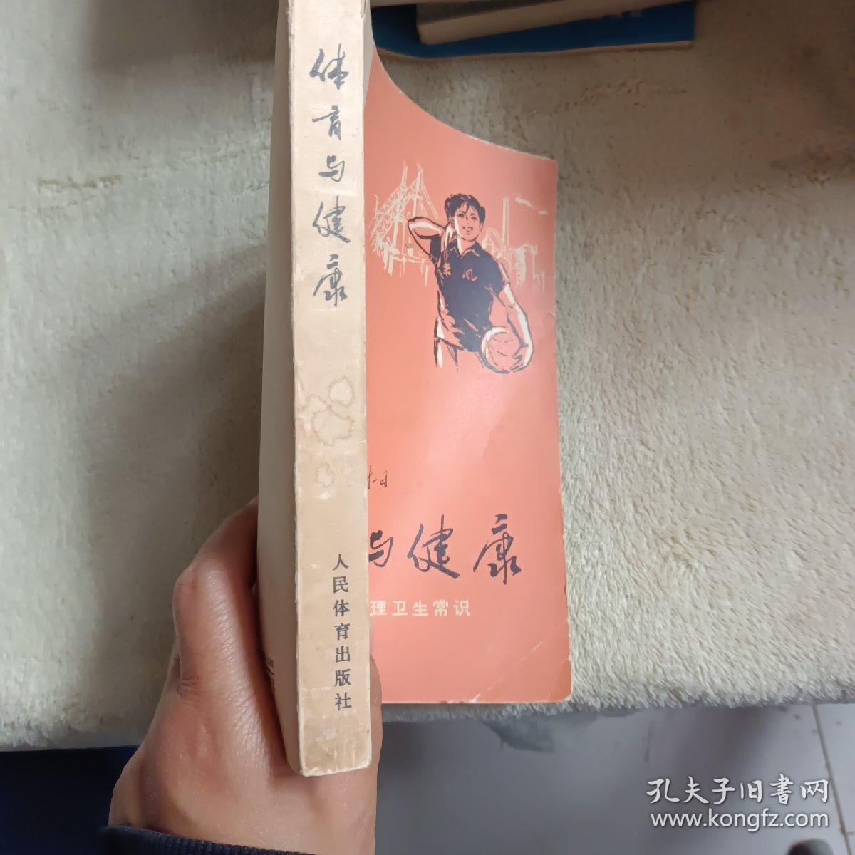 体育与健康—运动生理卫生常识