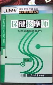 职业技能鉴定国家题库考试复习指导丛书.保健按摩师.初级