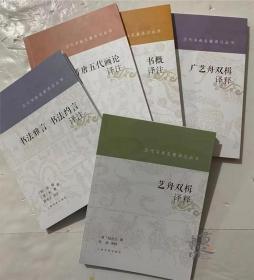 新书速递：历代书画名著译注丛书 五册 上海书画出版社