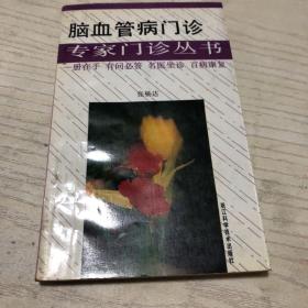 脑血管病门诊——专家门诊丛书