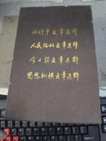 今日谈选粹、思想纵横选粹、人民论坛选粹、任仲平文章选粹（带函套）