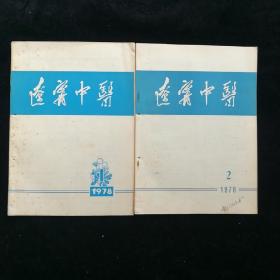 辽宁中医1978年1.2