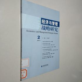 经济与管理战略研究.2012.2.
