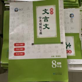初中文言文学考双优宝典 八年级
