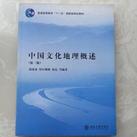 中国文化地理概述（第3版）/普通高等教育“十一五”国家级规划教材