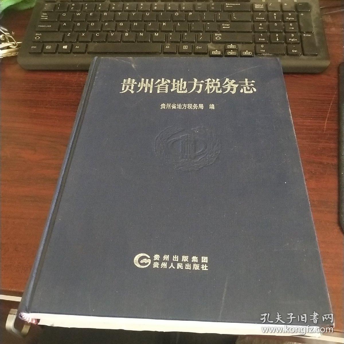 贵州省地方税务志（1994-2010   货号12－1
