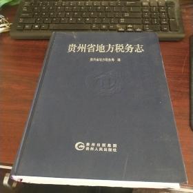 贵州省地方税务志（1994-2010   货号12－1