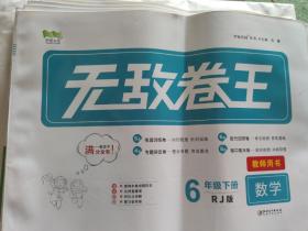 无敌卷王教师用书 数学六年级下册（BJ版）看图