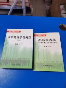 从延安走来:北京理工大学的办学道路 北京高学校英烈 上册  2本合售