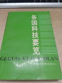 各國(guó)科技要覽