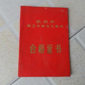 上个世纪杭州市职工中学文化考试合格证书