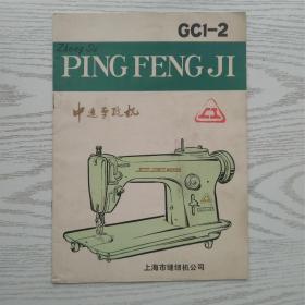 上海市缝纫机公司 中速平缝机cc1-2 使用说明