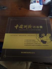 中国测绘科技馆  带有外盒  全新