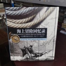 海上冒险回忆录：一位佣兵的日志（1617-1627）