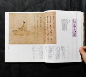 「現貨」【秘宝——三十六歌仙的流传 绘卷切断】（检索：美术画册，绘画展览图录）