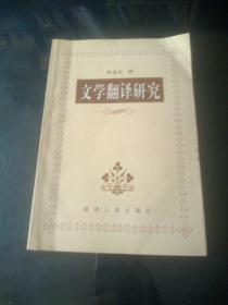 文学翻译研究(仅印1000册)