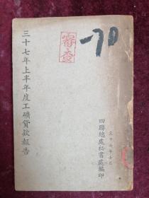 【民国四联总处秘书秘編】三十七年上半年工矿货款报告（内录绥靖区抢购粮食货款案/盐务生产货款案/国立各院校及教科书货款案等）