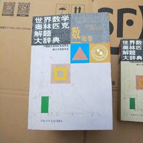 世界数学奥林匹克解题大辞典（几何卷 组合卷 数论卷 选择题卷 代数卷 全套五卷合售）