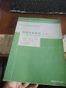 高等院校物理类系列教材：物理实验教程（第2版）