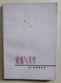 正版现货 爱情与美学 名人的爱情生活