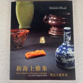 新海上雅集 上海大众（2010）第四届艺术品拍卖会 精品古董专场