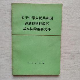 关于中华人民共和国香港特别行政区基本法的重要文件