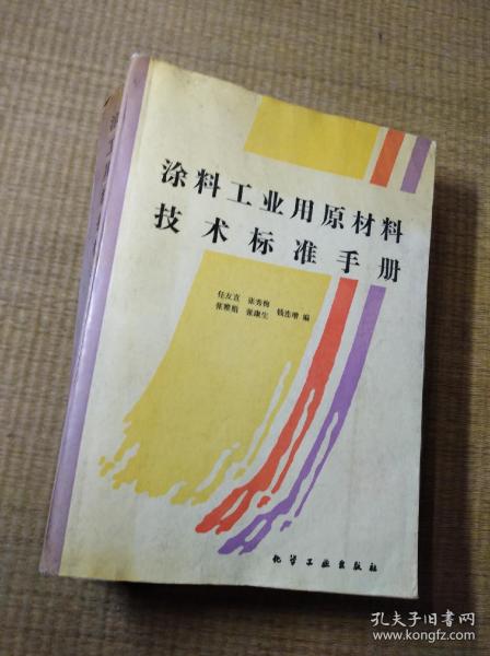 涂料工业用原材料技术标准手册【一版一印】 首页盖章 内页干净 无笔迹无划线 实物拍图 放心下单