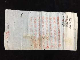 清代法律诉讼文书状书，正堂县令县长朱批，民国取保批条一张《提比单》，书法精绝，长46厘米，宽25厘米。追债保释。