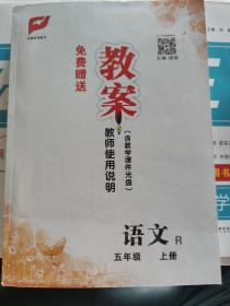 课时夺冠.教师用书 语文五年级上册（R）