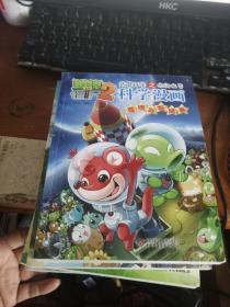 植物大战僵尸2武器秘密之你问我答科学漫画:  动物卷.战国时期.世界之最卷.发明与发明卷.交通工具卷  五本合售