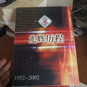光辉的历程1952--2002【建厂五十周年纪念，剧照，图片，彩印