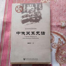 近代中外关系系列 中俄关系史话