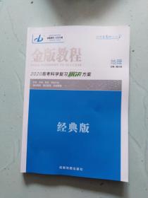 2020版金版教程.高考科学复习解决方案.地理