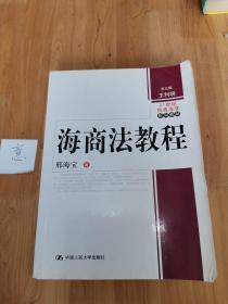 海商法教程/21世纪民商法学系列教材