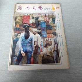 广州文艺1984  12