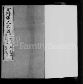 【复印件】山西 定阳张氏族谱（4卷）清嘉庆18年1813年