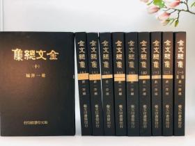 金文总集【十册一套，严一萍先生编，8开精装，约40-50斤，图片仅供参考，交货期30天左右】