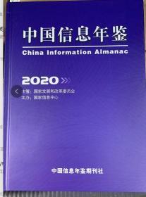 中国信息年鉴2020