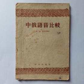 中俄语音比较