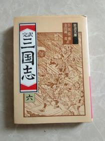 日文原版 完訳 三国志〈6〉 (岩波文库) 小川环树 (翻訳),‎ 金田纯一郎 (翻訳)