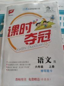 课时夺冠教师用书 语文六年级上册（R）