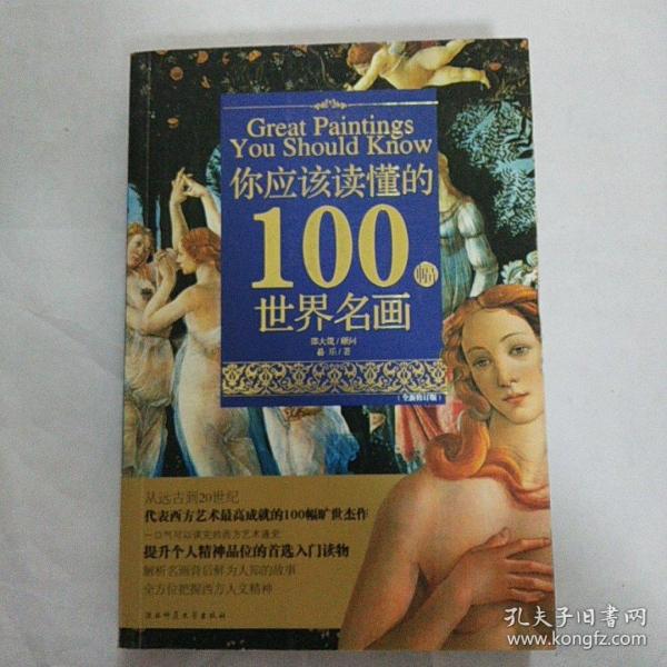 你应该读懂的100幅世界名画