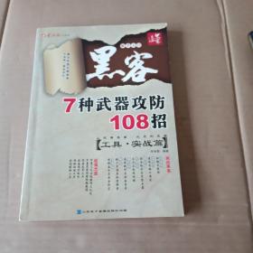 电脑报——黑客7种武器攻防108招（工具·实战篇） 无光盘