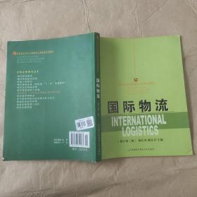 高等院校经济与管理核心课经典系列教材：国际物流（修订第3版）