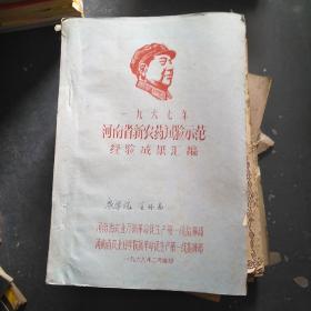 1967年河南省新农药试验示范经验成果汇编（油印本）